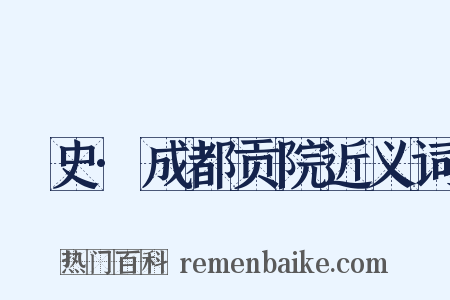 桯史·成都贡院近义词是什么意思的图片